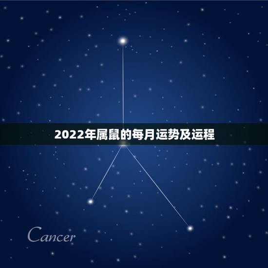 2022年属鼠的每月运势及运程，1972属鼠2021年运势及运程