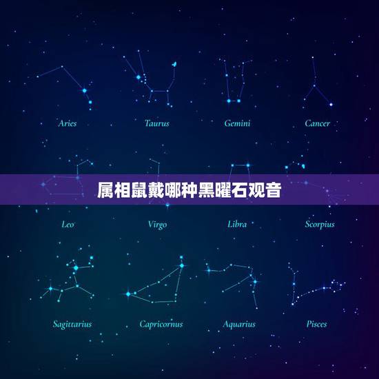 属相鼠戴哪种黑曜石观音，1972年属鼠的带黑曜石千手观音挂件可以吗？