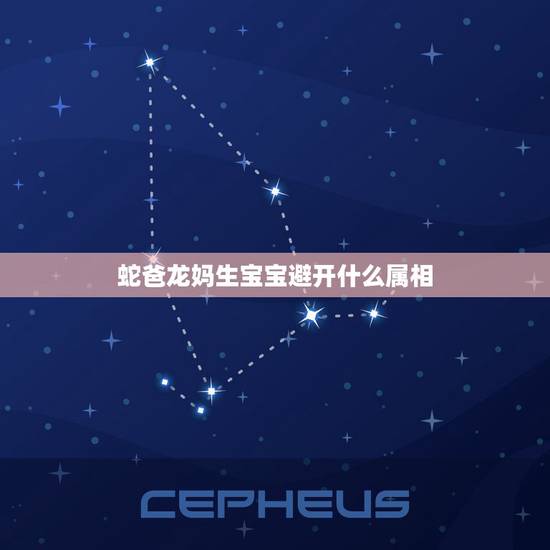 蛇爸龙妈生宝宝避开什么属相，龙妈蛇爸生个属什么的宝贝