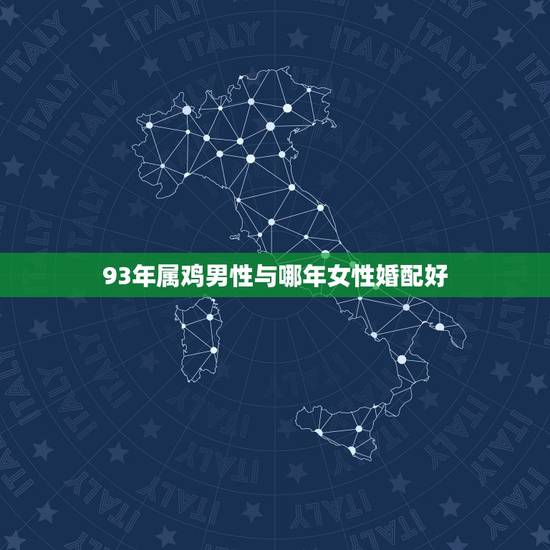 93年属鸡男性与哪年女性婚配好,93年属鸡男和97年属牛女的配吗 93年属鸡男性与哪年女性婚配好,93年属鸡男和97年属牛女的配吗