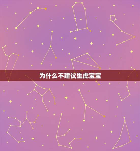 为什么不建议生虎宝宝,2022年属虎的本命年好不好 为什么不建议生虎宝宝,2022年属虎的本命年好不好