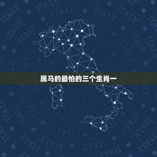 属马的最怕的三个生肖一,白马怕青牛,断头婚 属马的最怕的三个生肖一,白马怕青牛,断头婚