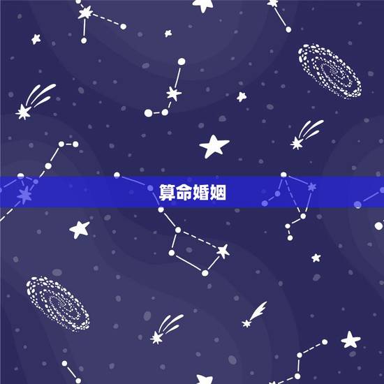 算命婚姻，算命（婚姻和事业）