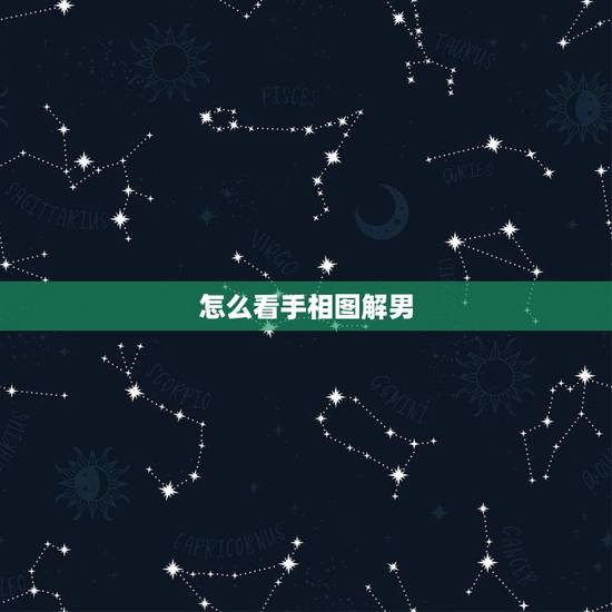 怎么看手相图解男，怎么看男性手相手纹？