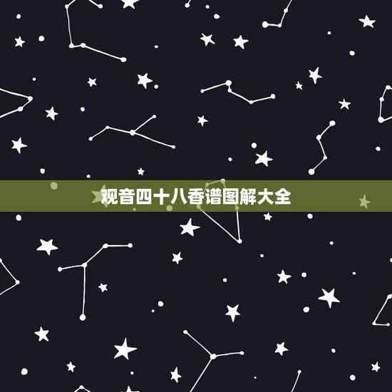 观音四十八香谱图解大全,观世音四十八香是什么 观音四十八香谱图解大全,观世音四十八香是什么