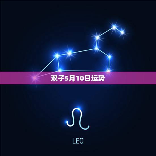 双子5月10日运势，双子座今日运势