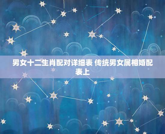 男女十二生肖配对详细表 传统男女属相婚配表上