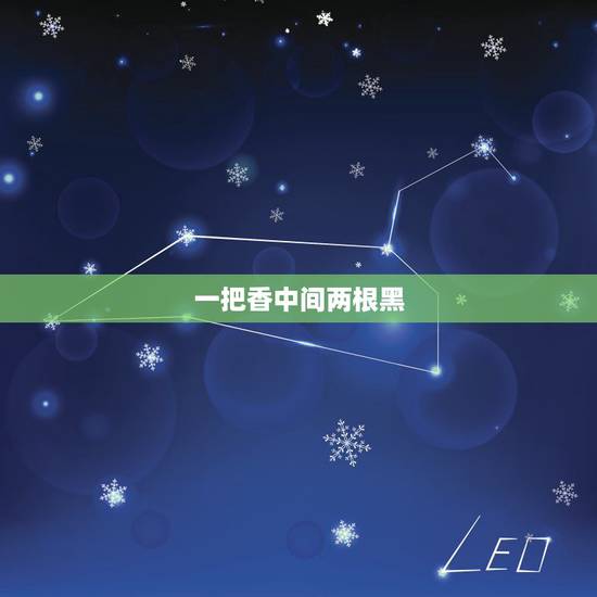 一把香中间两根黑，给仙家上香，中间几根头黑，咋回事