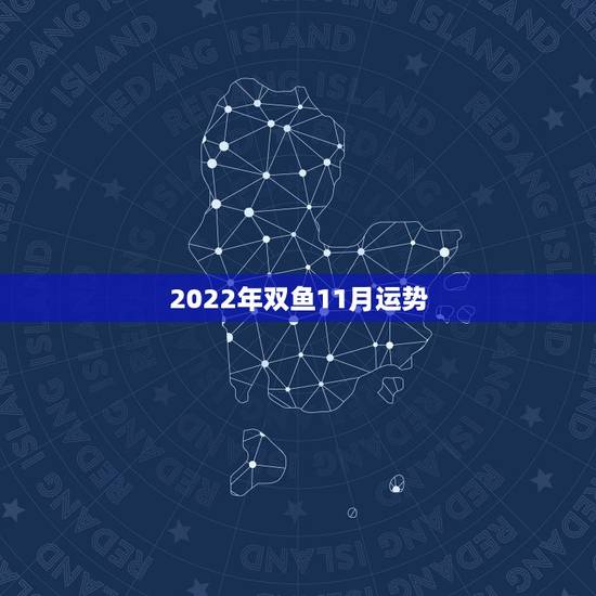 2022年双鱼11月运势，2021年双鱼座每个月份运势
