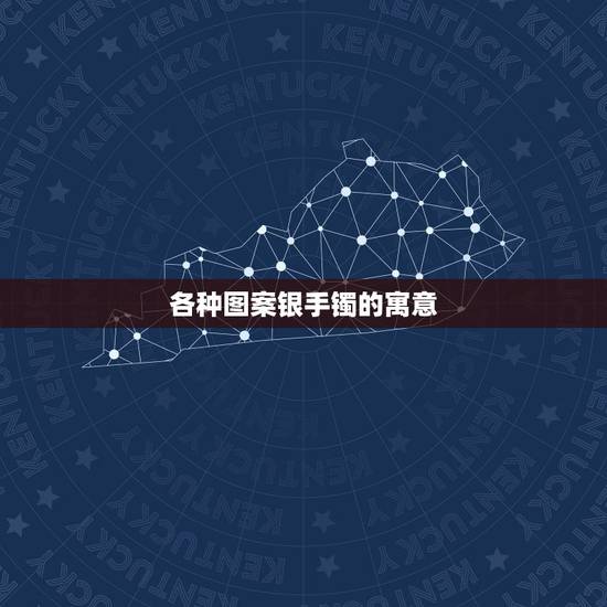 各种图案银手镯的寓意，银手镯刻什么字寓意好
