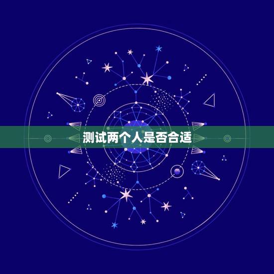 测试两个人是否合适,怎样用两个人的名字测试爱情缘分 测试两个人是否合适,怎样用两个人的名字测试爱情缘分