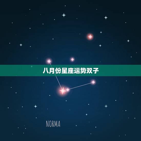 八月份星座运势双子,双子座八月份的主要运势 八月份星座运势双子,双子座八月份的主要运势