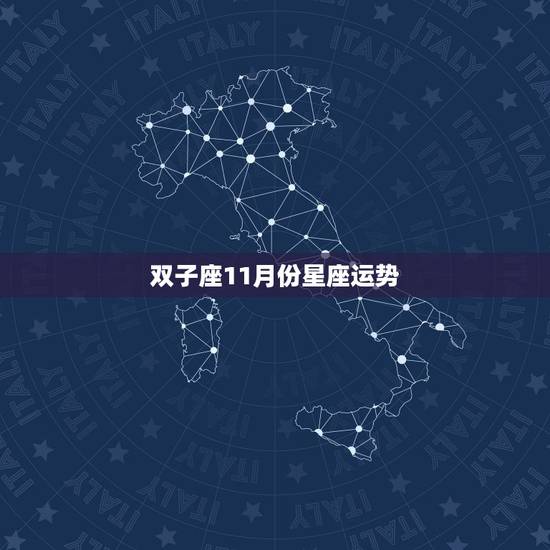 双子座11月份星座运势,哪一个月对于双子座来说,来说是幸运月? 双子座11月份星座运势,哪一个月对于双子座来说,来说是幸运月?