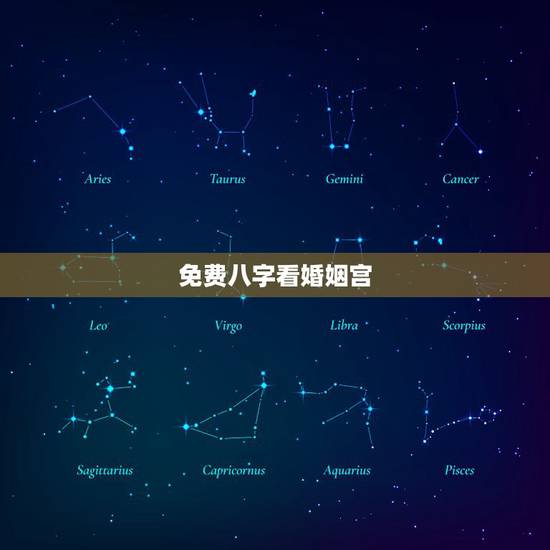 免费八字看婚姻宫，怎样通过八字看婚姻？