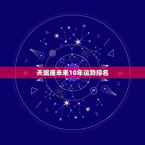 天蝎座未来10年运势排名，1983年天蝎女未来十年运势