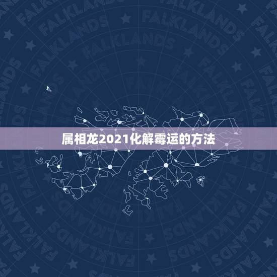 属相龙2021化解霉运的方法，2021年属龙破太岁怎么化解？