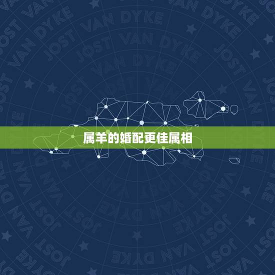 属羊的婚配更佳属相，女属羊的和什么属相最配