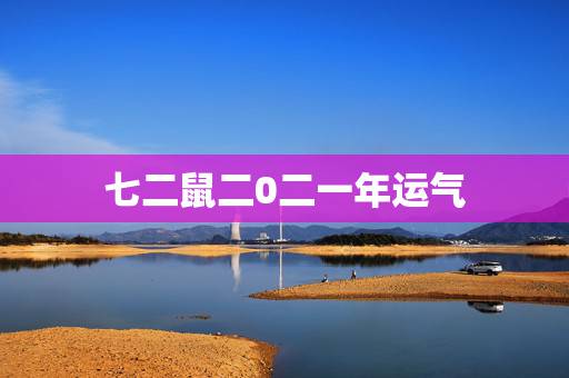 七二鼠二0二一年运气，二0二一年七月一日