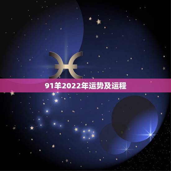 91羊2022年运势及运程,91年柱羊刃2022 年运势 91羊2022年运势及运程,91年柱羊刃2022 年运势