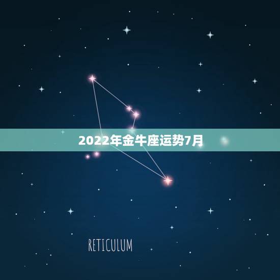 2022年金牛座运势7月,2021年7月金牛座桃花运怎么样 旺吗 2022年金牛座运势7月,2021年7月金牛座桃花运怎么样 旺吗