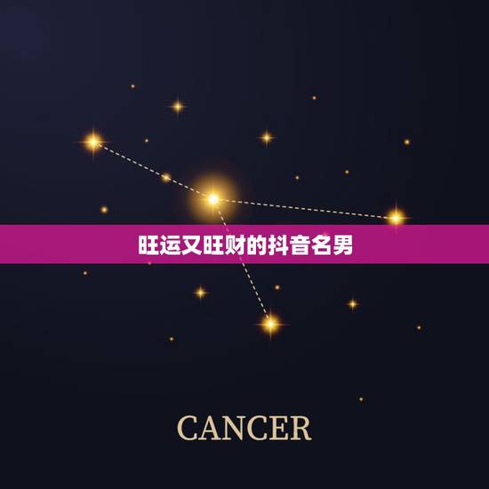 旺运又旺财的抖音名男，带来好运的抖音名字有哪些？