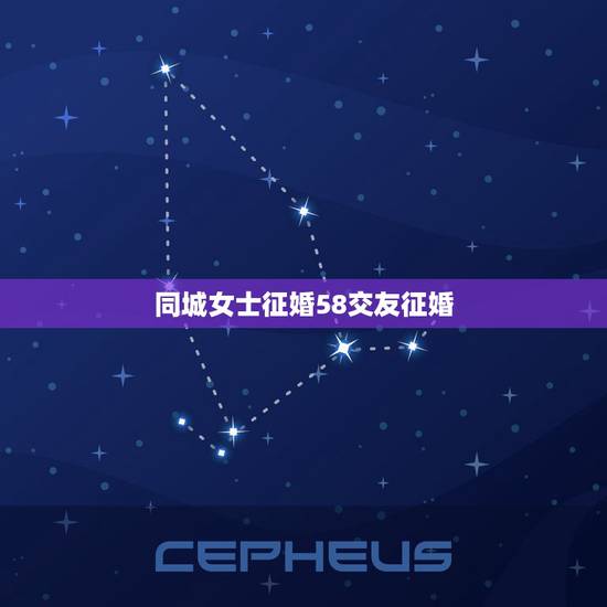 同城女士征婚58交友征婚,同城靓妹征婚交友app? 同城女士征婚58交友征婚,同城靓妹征婚交友app?