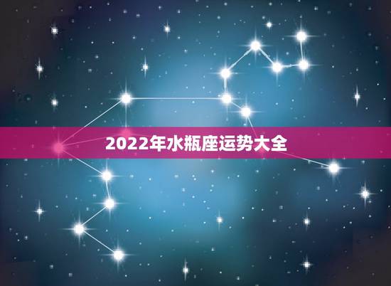 2022年水瓶座运势大全，2021年可以助力水瓶座运势贵人会是哪个星座