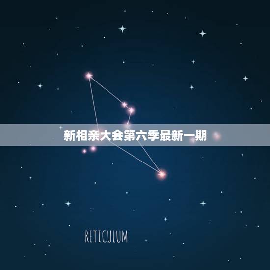 新相亲大会第六季最新一期,新相亲大会最近又成功了几对呀?节目中最近的赞 新相亲大会第六季最新一期,新相亲大会最近又成功了几对呀?节目中最近的赞