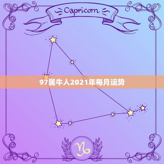 97属牛人2021年每月运势，97年出生的人2021每月运势？
