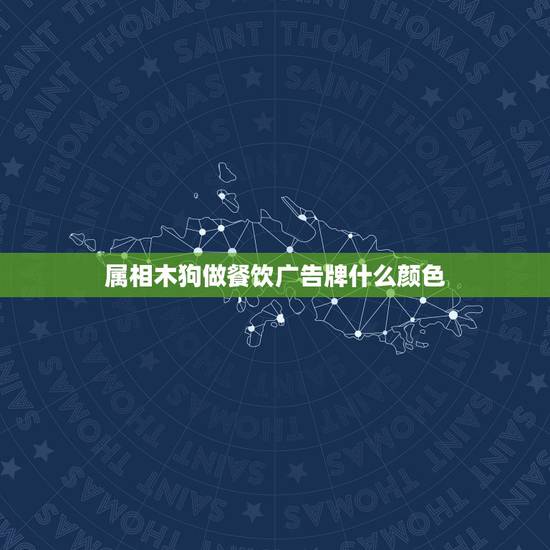 属相木狗做餐饮广告牌什么颜色，属狗的人开什么颜色的车