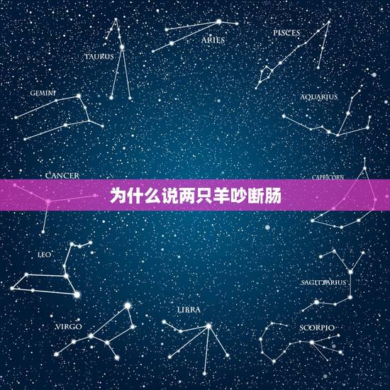 为什么说两只羊吵断肠,都说红尘让人断肠 为什么说两只羊吵断肠,都说红尘让人断肠