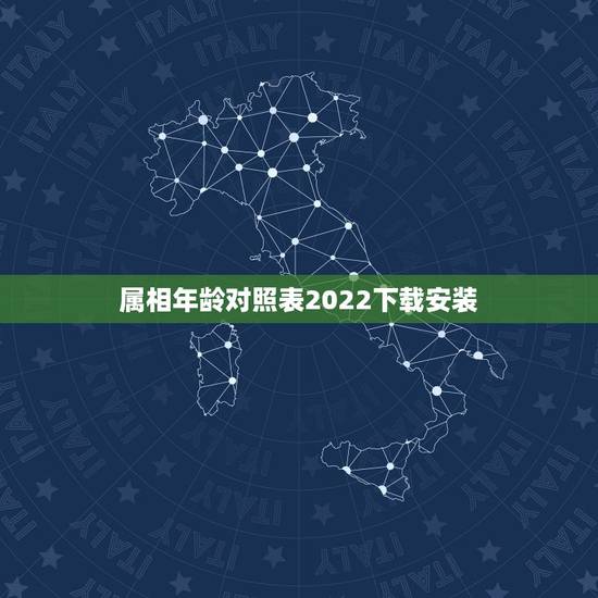 属相年龄对照表2022下载安装,属猴年龄查询表 属相年龄对照表2022下载安装,属猴年龄查询表