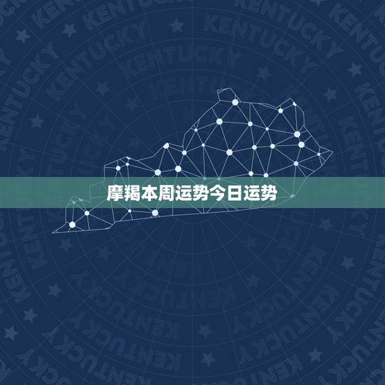 摩羯本周运势今日运势，摩羯座本周运势怎么样？//