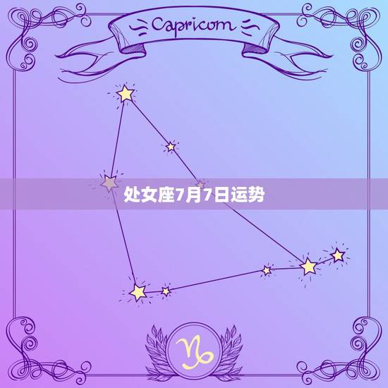 处女座7月7日运势,处女座男生7月运程 处女座7月7日运势,处女座男生7月运程