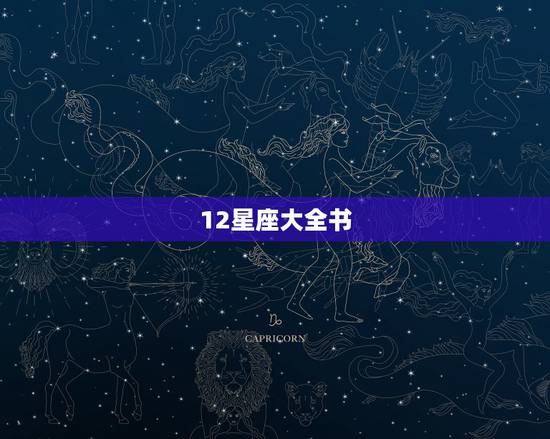 12星座大全书，【星座大全】双鱼座完全篇