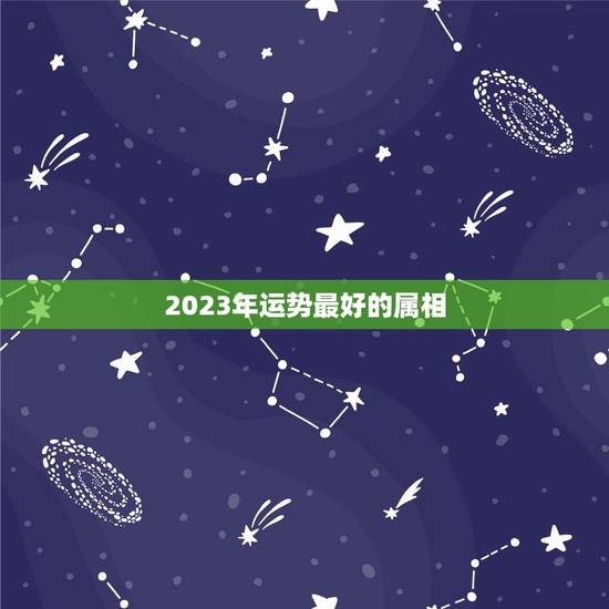 2023年运势最好的属相,宋韶光2018年生肖运程 2023年运势最好的属相,宋韶光2018年生肖运程