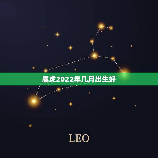 属虎2022年几月出生好，2022年属虎宝宝几月出生最好