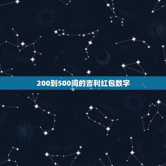 200到500间的吉利红包数字，红包400～500中间的吉利数字是什么
