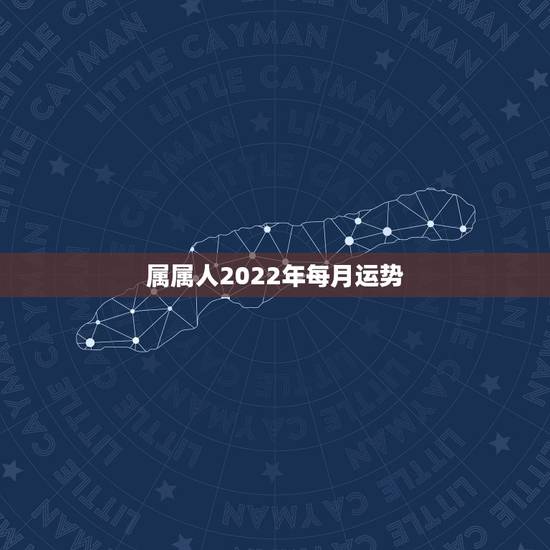 属属人2022年每月运势，1996年属鼠2021年运势每月