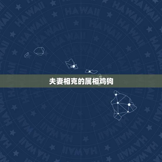 夫妻相克的属相鸡狗,怎样化解鸡狗相克 夫妻相克的属相鸡狗,怎样化解鸡狗相克