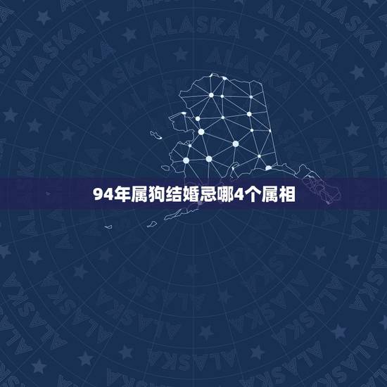 94年属狗结婚忌哪4个属相,属狗女结婚那天避不开忌讳的属相怎么化解,跪 94年属狗结婚忌哪4个属相,属狗女结婚那天避不开忌讳的属相怎么化解,跪