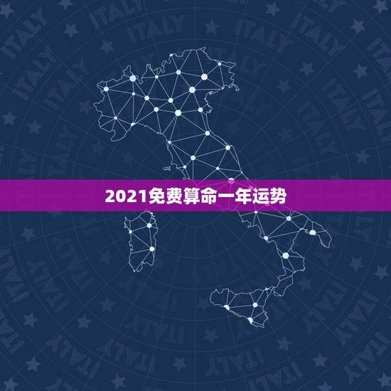 2021免费算命一年运势,2021年属龙人的全年运势女 2021免费算命一年运势,2021年属龙人的全年运势女