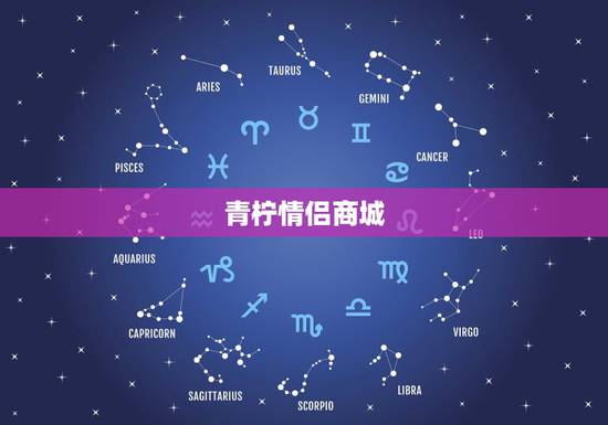 青柠情侣商城,青柠怎么样? 青柠情侣商城,青柠怎么样?