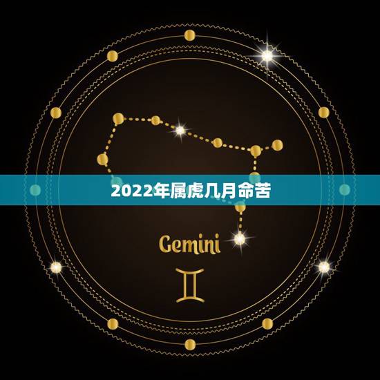 2022年属虎几月命苦，2022年属虎忌讳几月出生