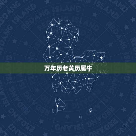 万年历老黄历属牛 2023年属牛的结婚吉日一览表