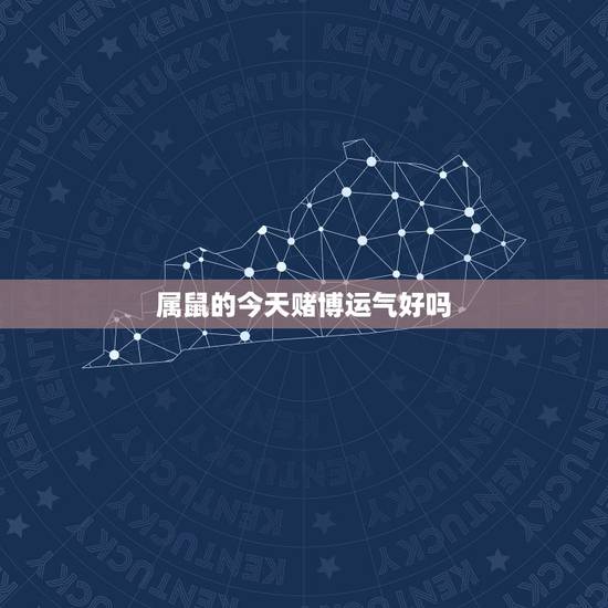 属鼠的今天赌博运气好吗，属鼠今天的运气运势