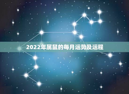 2022年属鼠的每月运势及运程,属鼠2018年运势及运程如何 2022年属鼠的每月运势及运程,属鼠2018年运势及运程如何