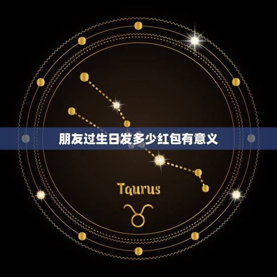朋友过生日发多少红包有意义 有意义的生日红包数字
