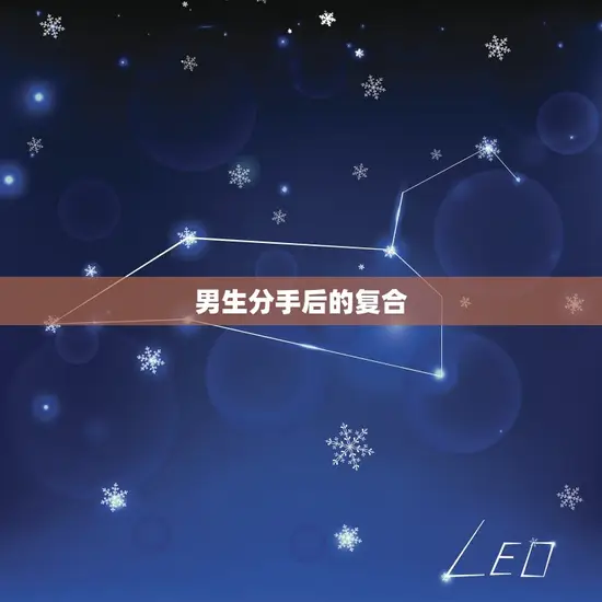 男生分手后的复合