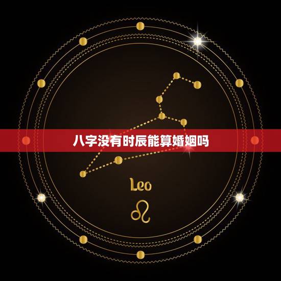 八字没有时辰能算婚姻吗，八字看婚姻需要时辰吗